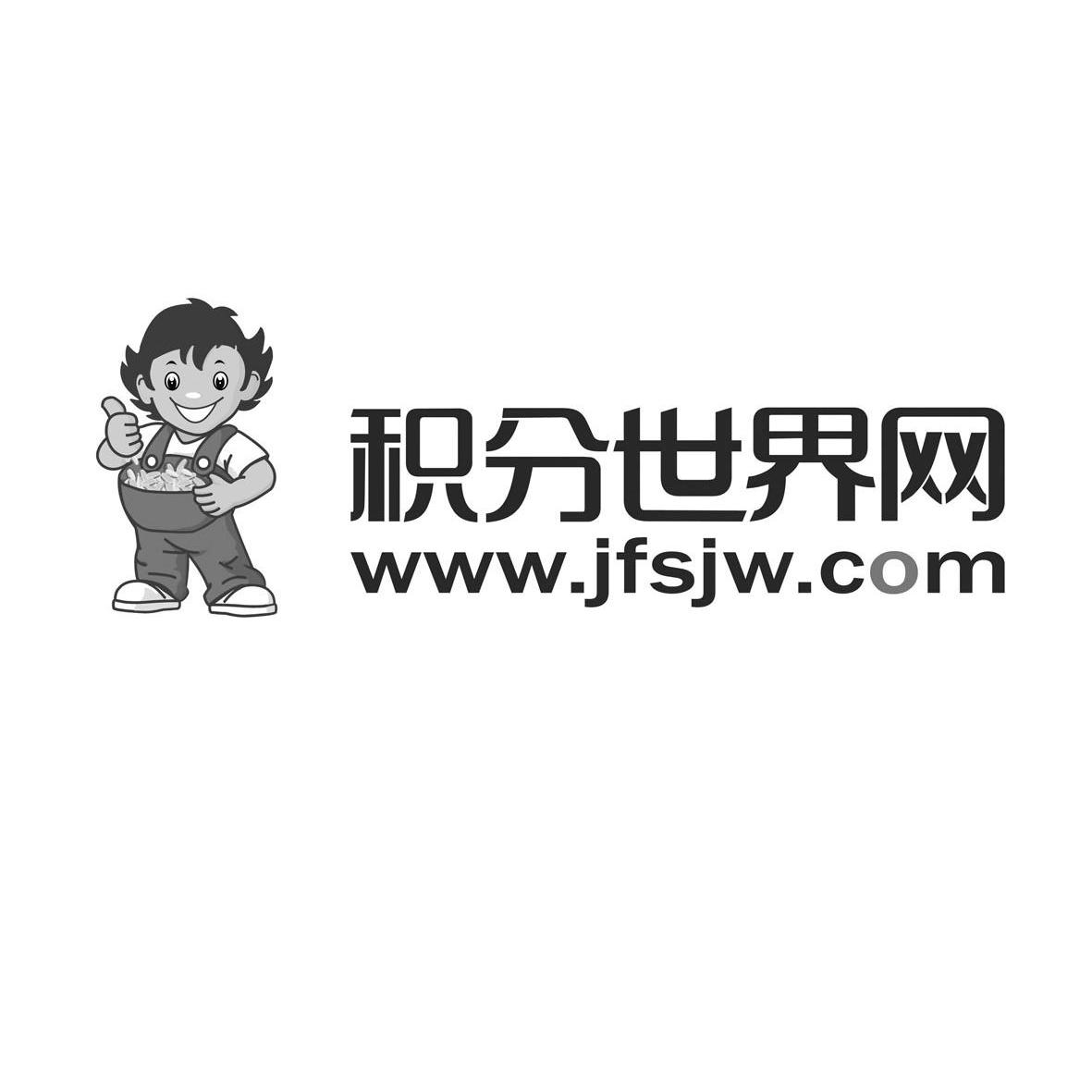 商标名称积分世界网 WWW.JFSJW.COM商标注册号 11219603、商标申请人广西积分世界网络科技有限公司的商标详情 - 标库网商标查询