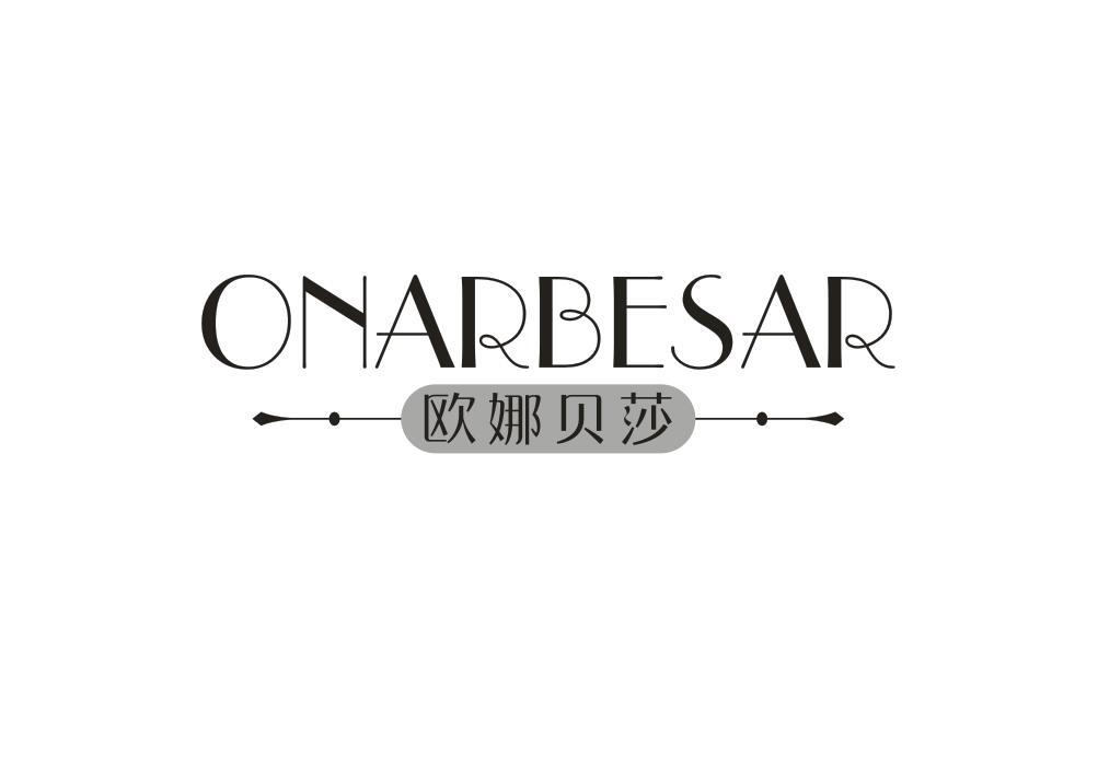 欧娜贝莎 ONARBESAR