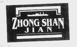 商标名称ZHONG SHAN JIAN商标注册号 1102161、商标申请人武汉市中山舰博物馆的商标详情 - 标库网商标查询