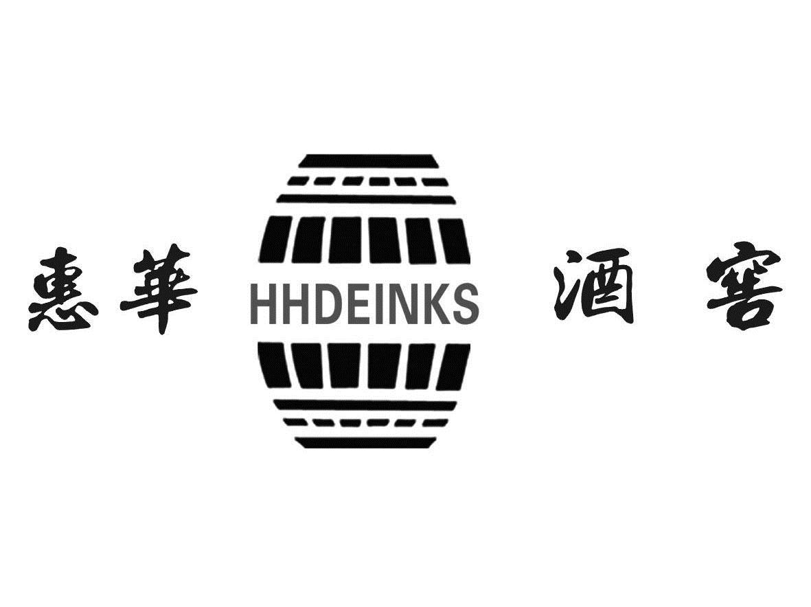 商标名称惠華酒窖;HHDEINKS商标注册号 6618884、商标申请人陕西省惠华贸易有限公司的商标详情 - 标库网商标查询
