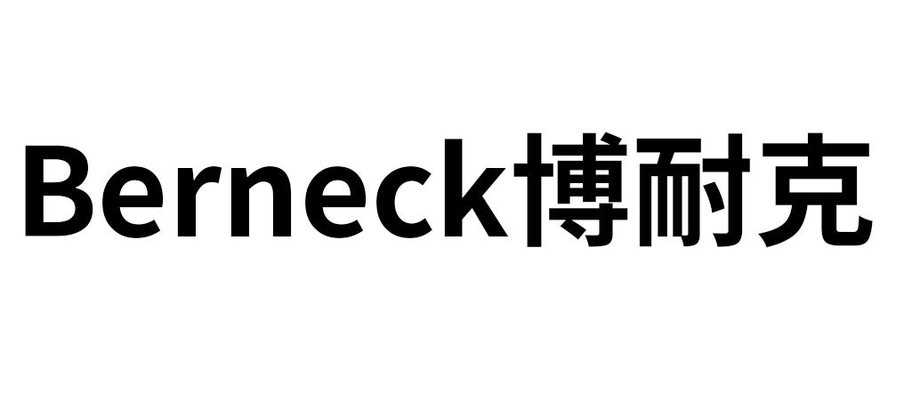 商标文字berneck博耐克商标注册号 59355480,商标申请人王家贵的商标