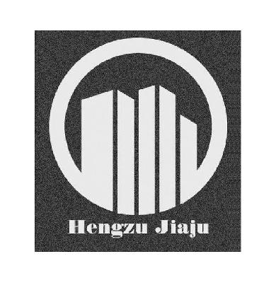 商标名称HENGZU JIAJU商标注册号 15015379、商标申请人上海恒祖实业有限公司的商标详情 - 标库网商标查询