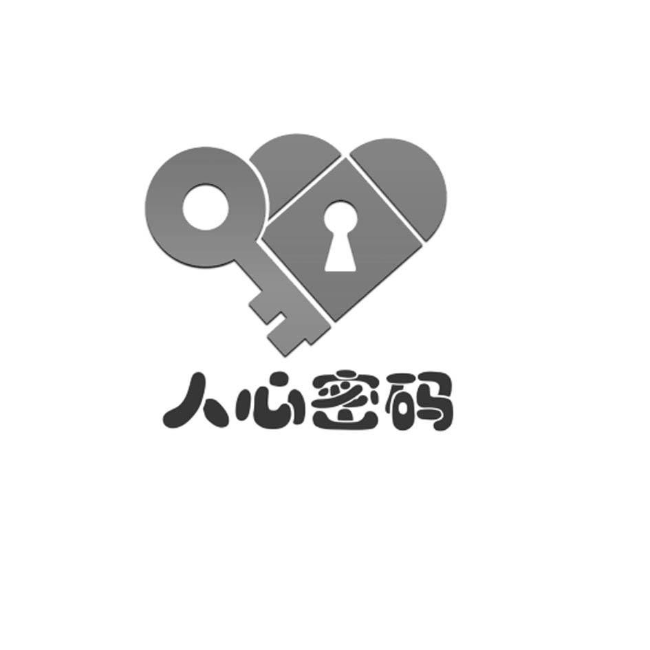 商标文字人心密码商标注册号 19050445,商标申请人上海启忠实业有限