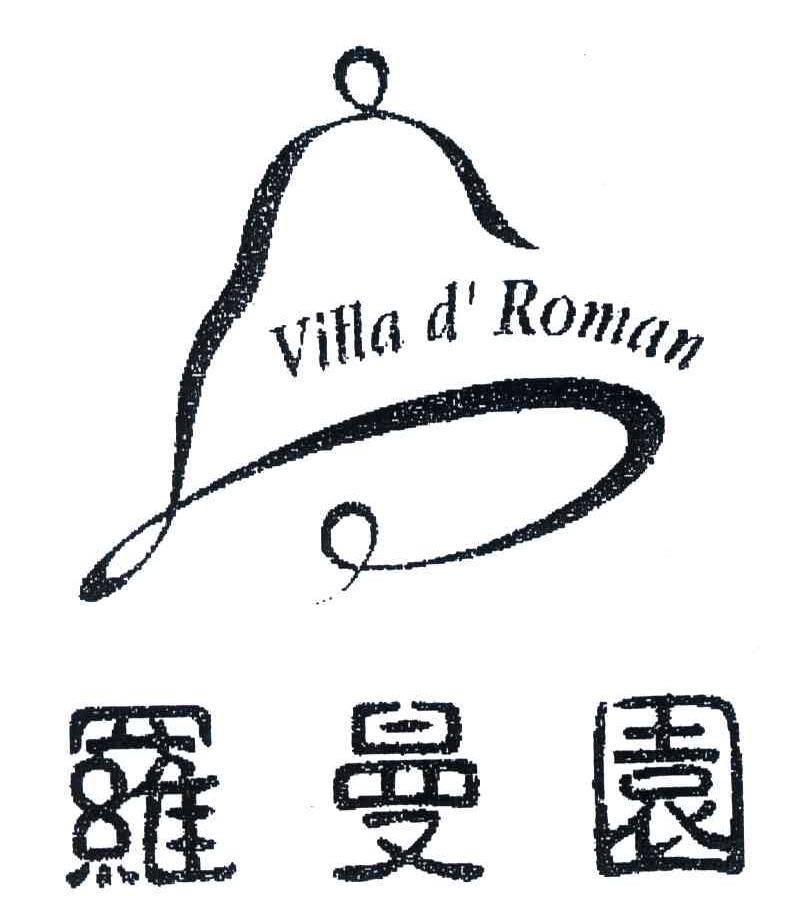 商标名称罗曼园;VILLA D ROMAN商标注册号 4153344、商标申请人上海罗兰庭婚礼服务发展有限公司的商标详情 - 标库网商标查询