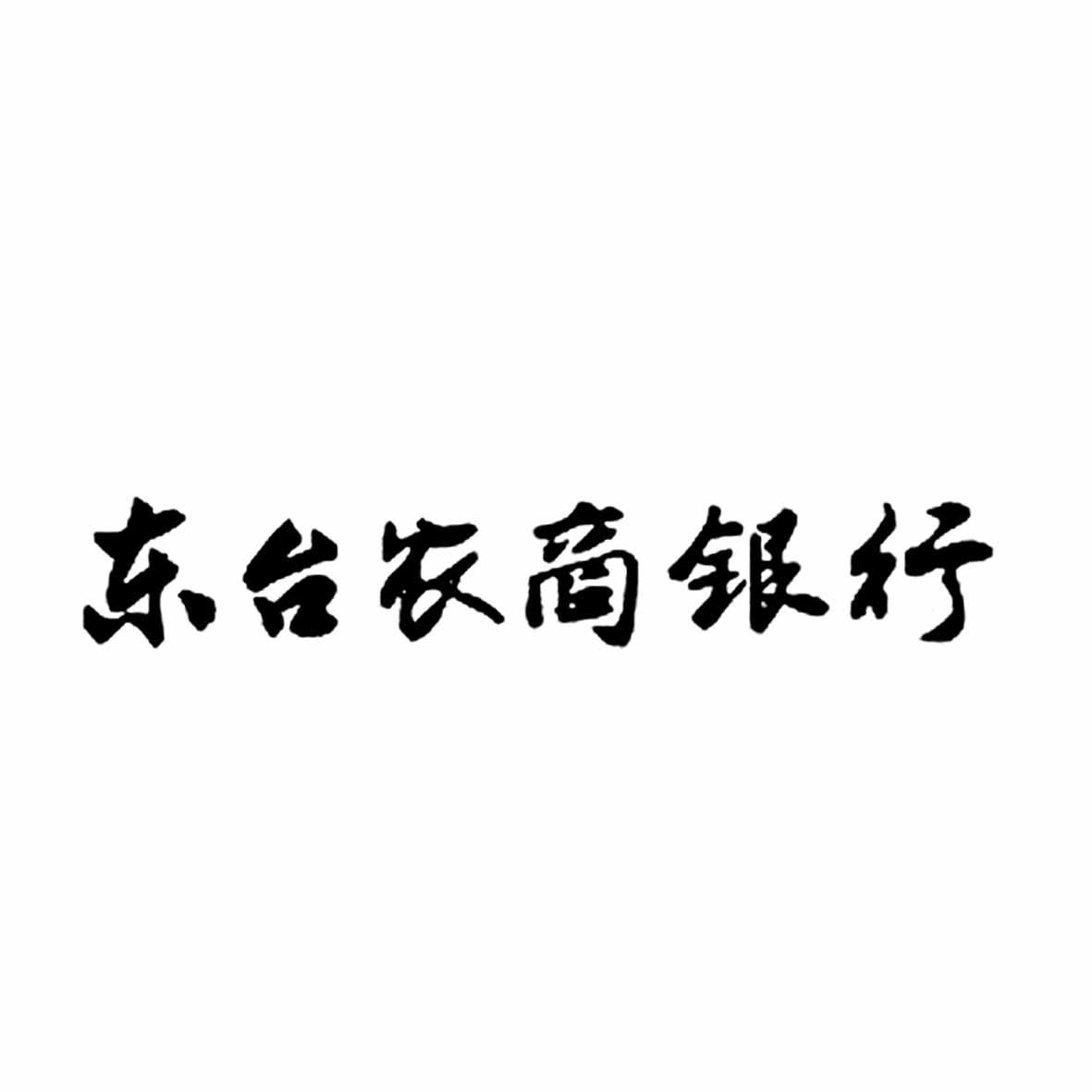 49719968,商标申请人江苏东台农村商业银行股份有限公司的商标详情