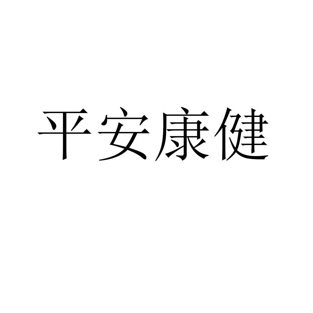 商标文字平安康健商标注册号 49255638,商标申请人中国平安保险(集团)