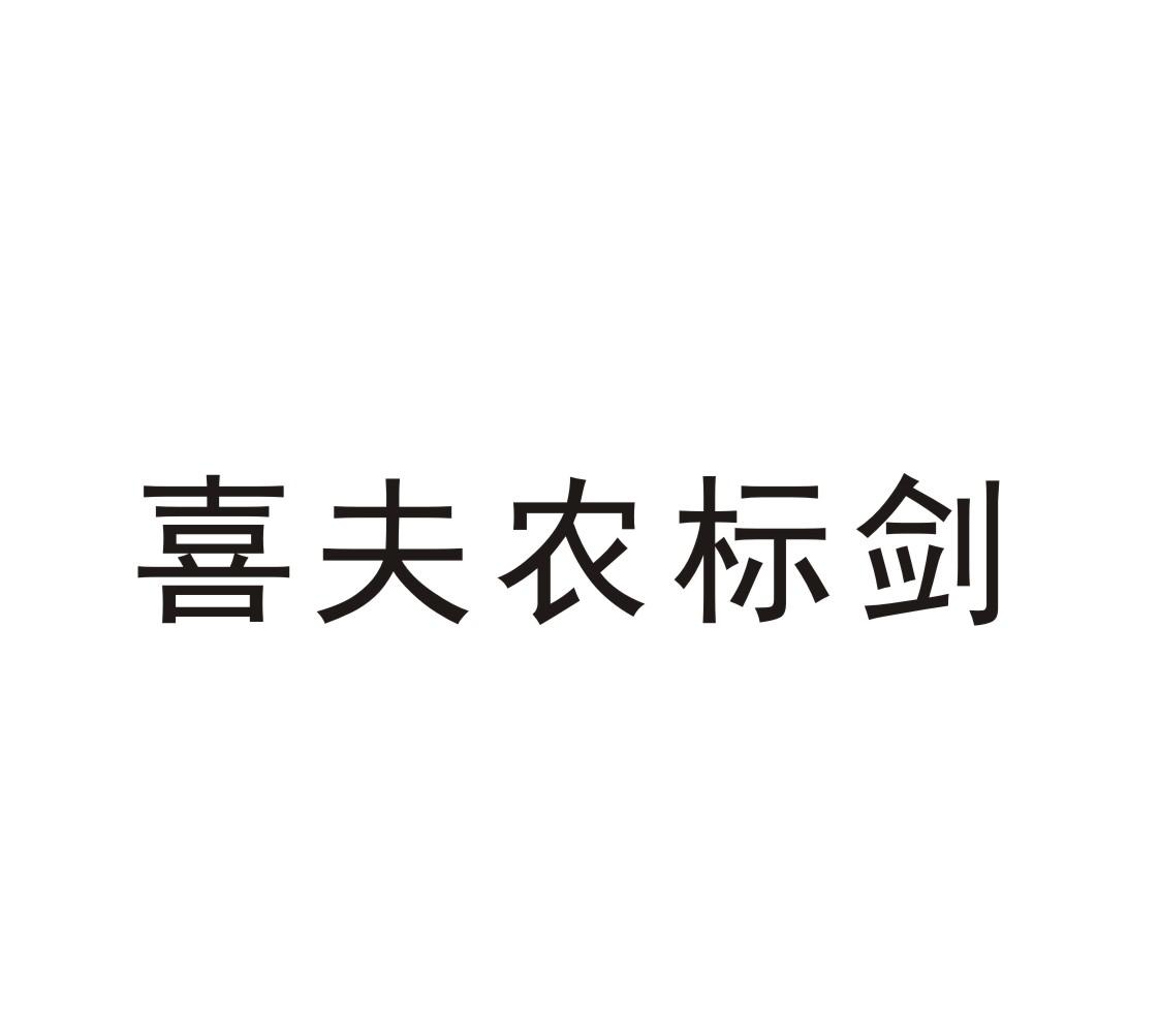 商标文字喜夫农标剑商标注册号 55973255,商标申请人河南喜夫农生物