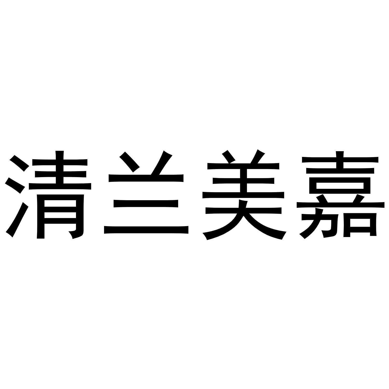 商标文字清兰美嘉商标注册号 56077507,商标申请人北京