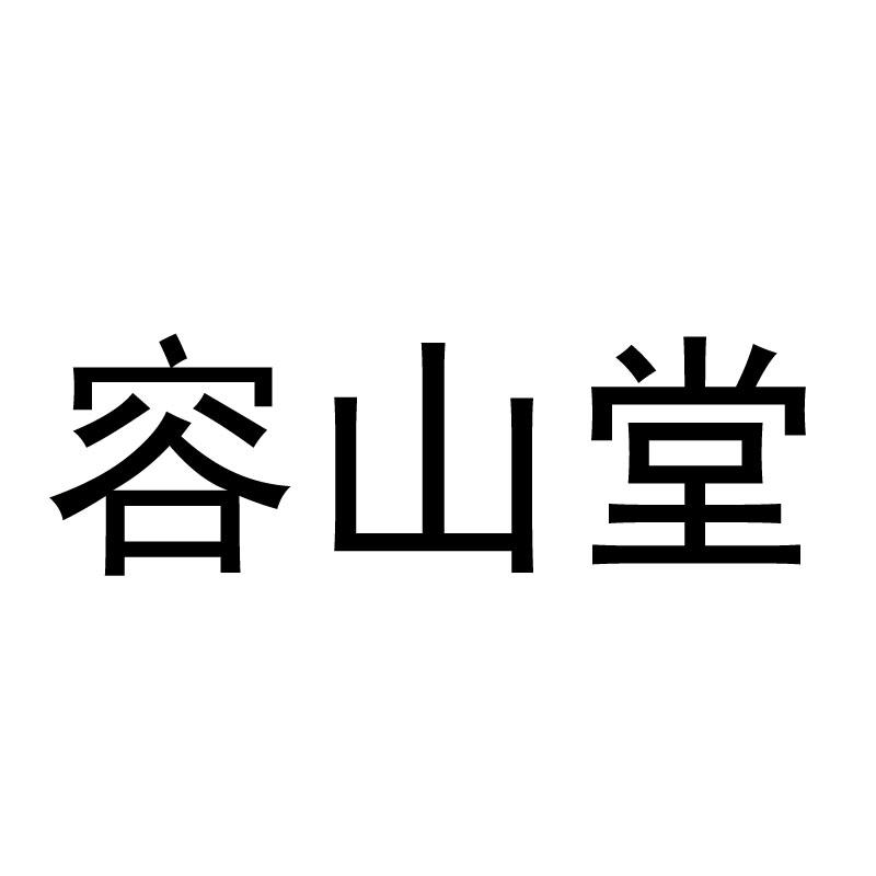 商标文字容山堂商标注册号 23797270,商标申请人泉州市集思益供应链