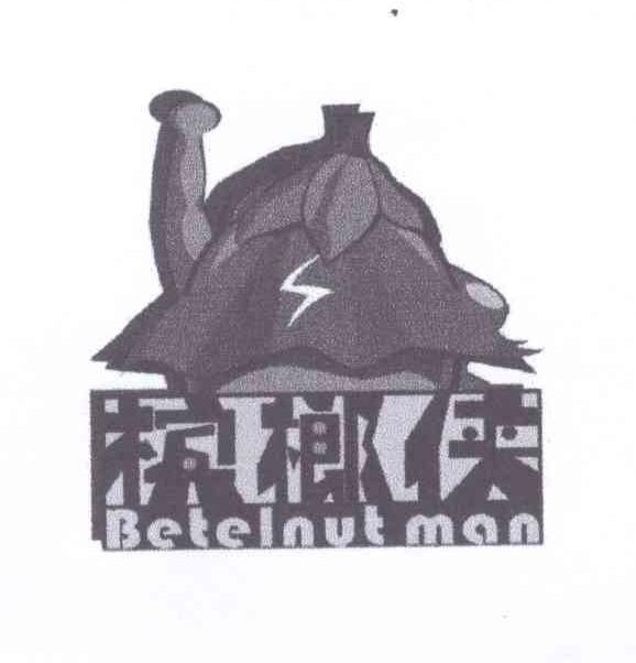 商标名称槟榔侠 BETELNUT MAN商标注册号 13458251、商标申请人朱侠的商标详情 - 标库网商标查询