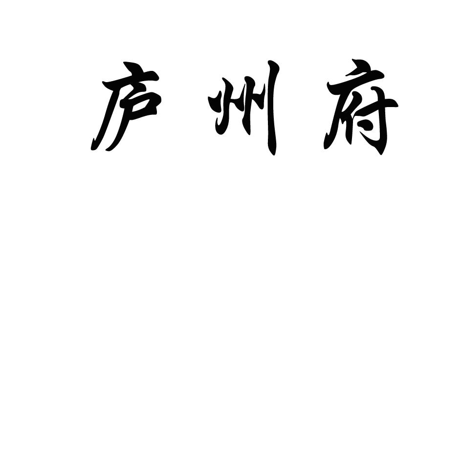 商标文字庐州府商标注册号 19379659,商标申请人安徽省森觉阳文化传播