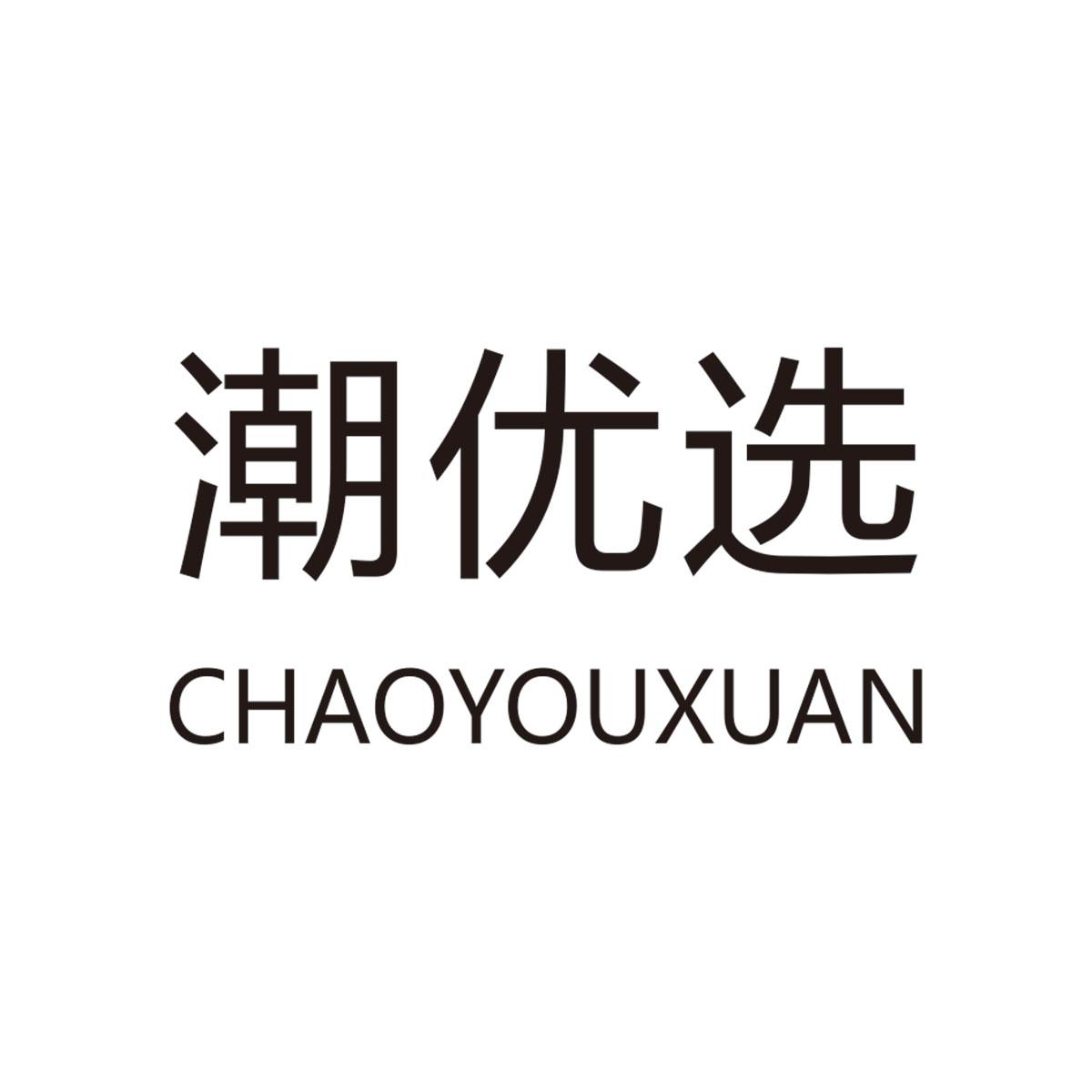 商标文字潮优选商标注册号 55778572,商标申请人深圳市信荟商贸有限