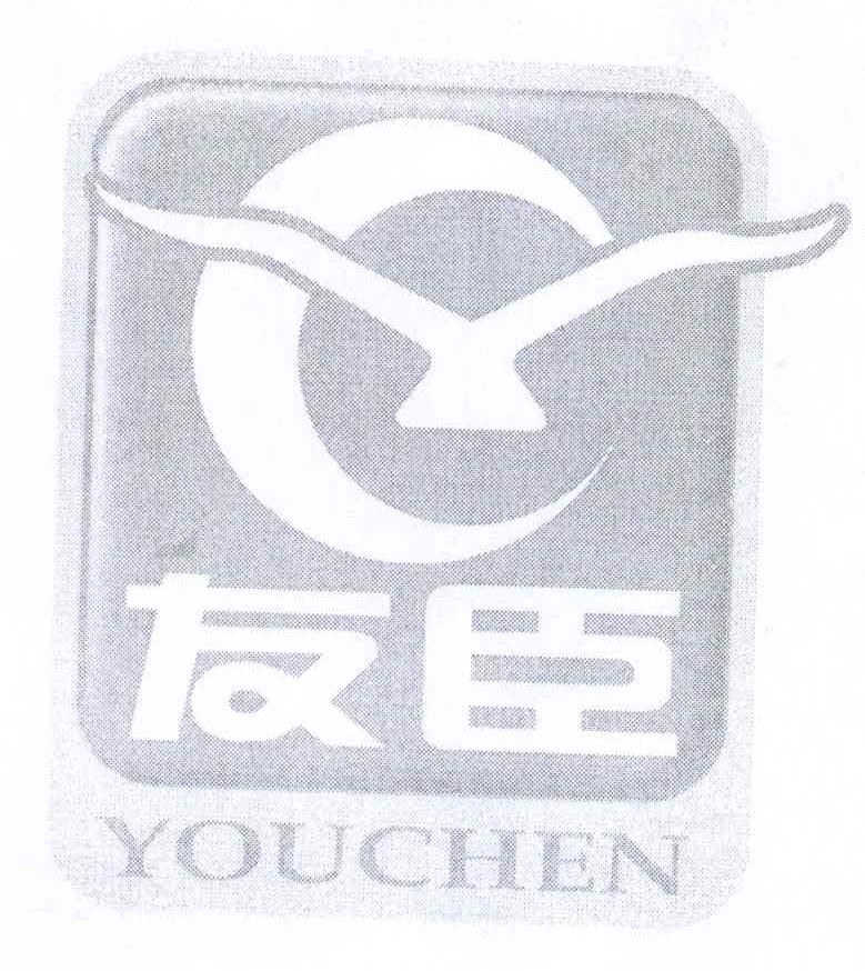 商标名称友臣 YC商标注册号 13410231、商标申请人游晓文的商标详情 - 标库网商标查询