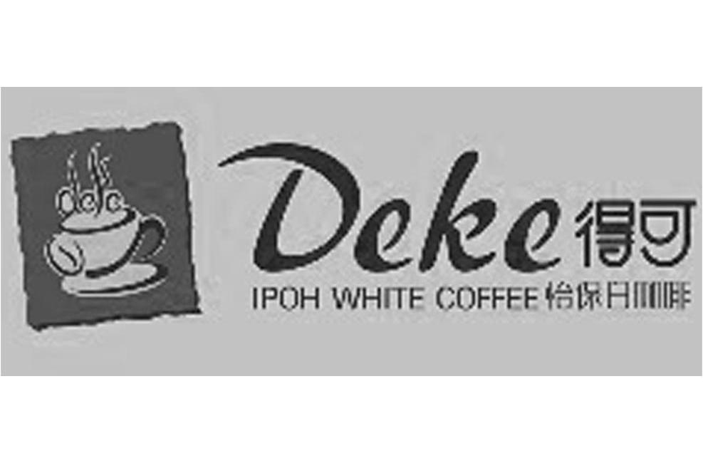 商标名称得可 怡保白咖啡 IPOH WHITE COFFEE商标注册号 11904215、商标申请人深圳市德霖实业有限公司的商标详情 - 标库网商标查询