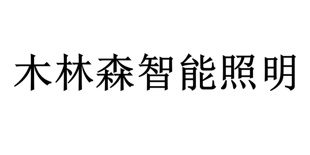 商标文字木林森智能照明商标注册号 19477980,商标申请人木林森股份