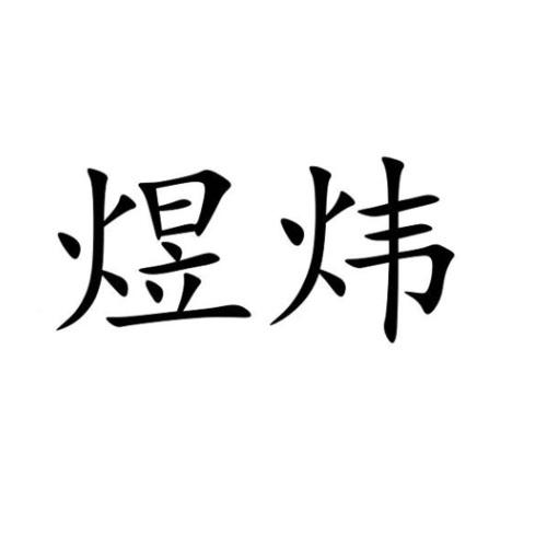 商标文字煜炜商标注册号 28777324,商标申请人深圳市煜炜智能有限公司