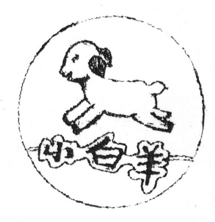 商标名称小白羊商标注册号 3840680、商标申请人高合峰的商标详情 - 标库网商标查询
