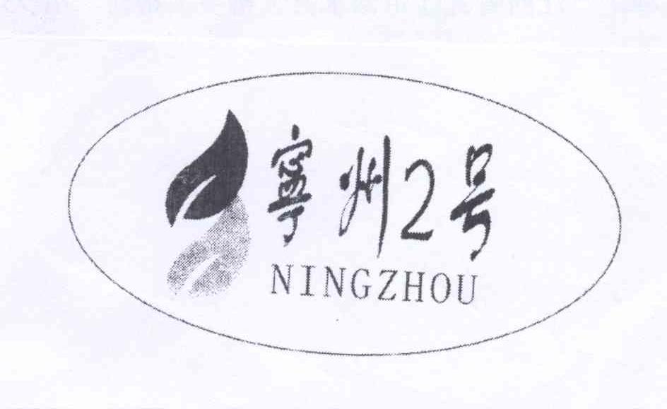 商标名称宁州2号 NINGZHOU商标注册号 13443084、商标申请人李冰池的商标详情 - 标库网商标查询