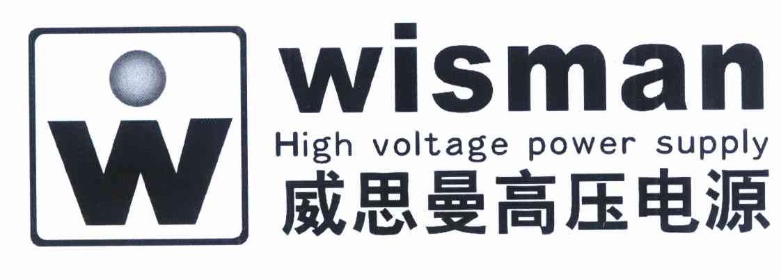 商标名称威思曼高压电源 WISMAN HIGH VOLTAGE POWER SUPPLY W商标注册号 10210767、商标申请人陕西威思曼高压电源股份有限公司的商标详情 - 标库网商标查询