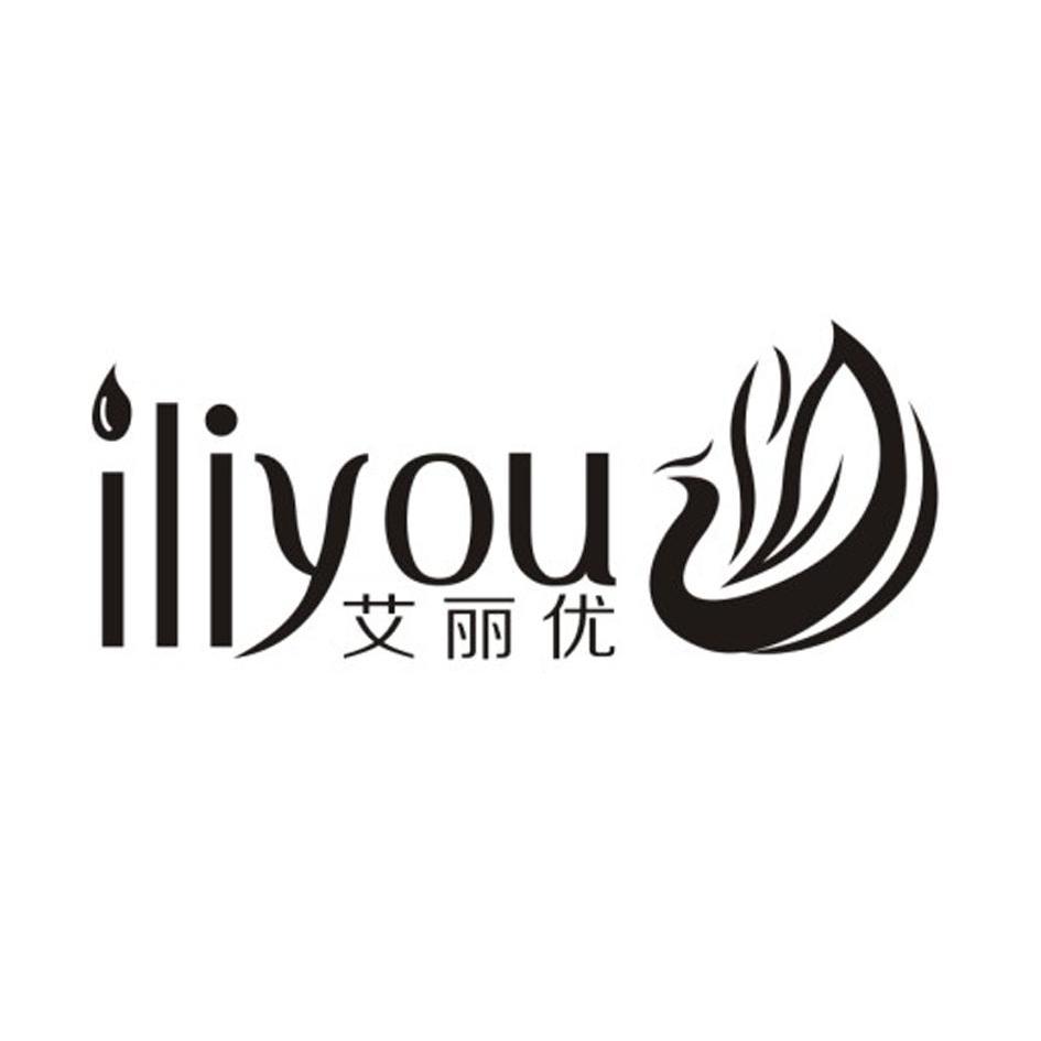 商标名称艾丽优 ILIYOU商标注册号 10654335、商标申请人中山市古同日用品有限公司的商标详情 - 标库网商标查询