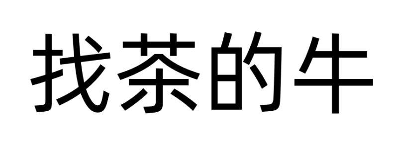商标文字找茶的牛商标注册号 49194676,商标申请人广州境睿品牌策划