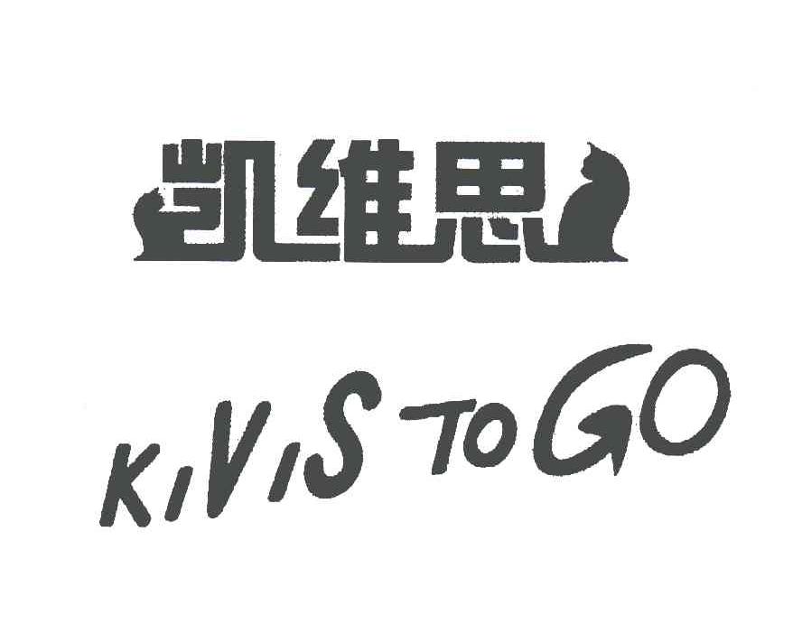 商标名称凯维思;KIVISTOGO商标注册号 5467826、商标申请人艾地盟（上海）管理有限公司的商标详情 - 标库网商标查询