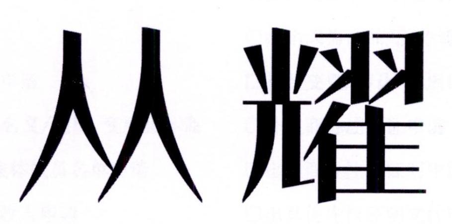 从耀