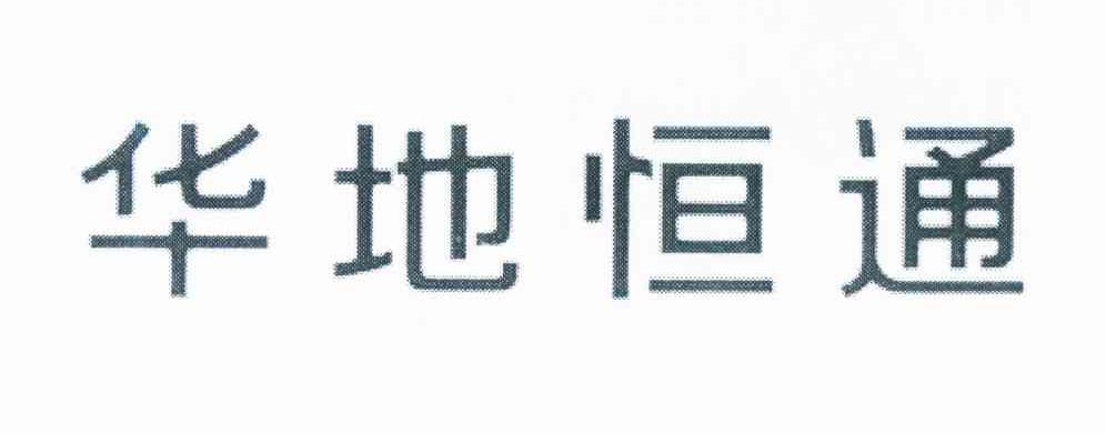 商标文字华地恒通商标注册号 12053673,商标申请人四川华地恒通投资