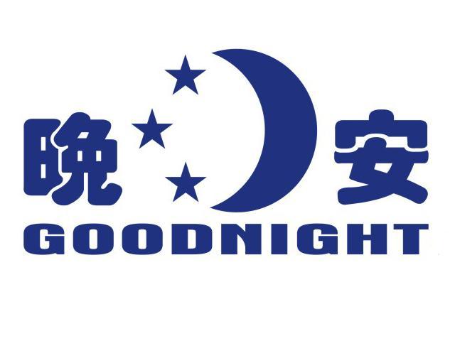 商标名称晚安 GOOGNIGHT商标注册号 11575344、商标申请人湖南省晚安家居实业有限公司的商标详情 - 标库网商标查询