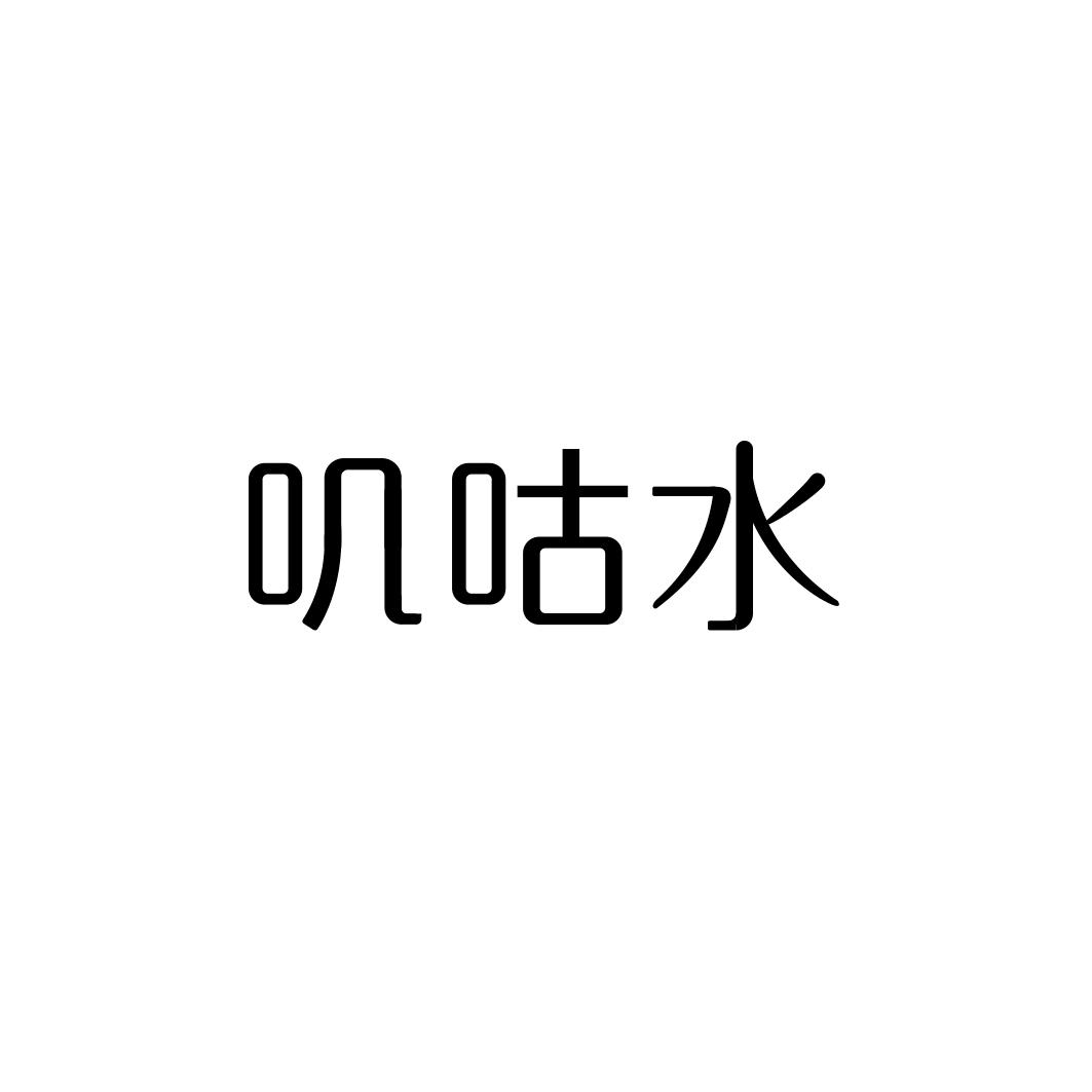 商标文字叽咕水商标号 85262,商标申请人深圳市美姿妍商贸有限