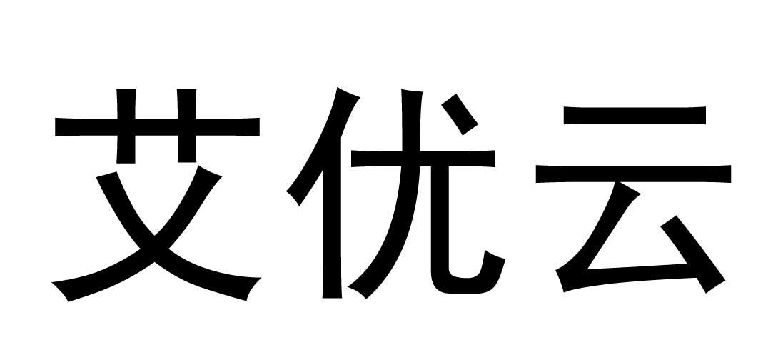 艾优云