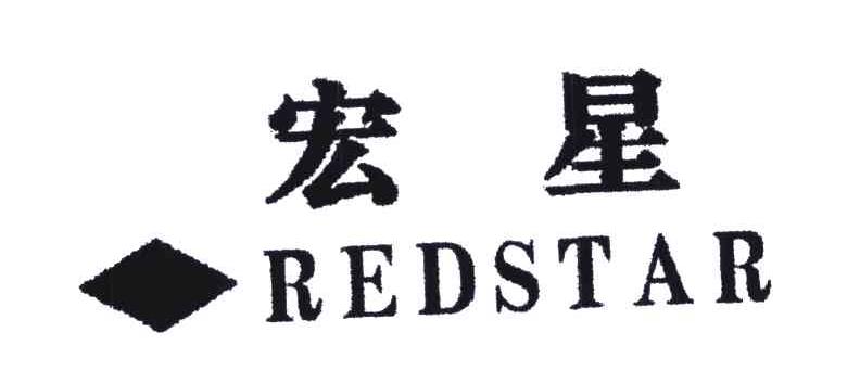 商标名称宏星;REDSTAR商标注册号 4832137、商标申请人林楚龙的商标详情 - 标库网商标查询
