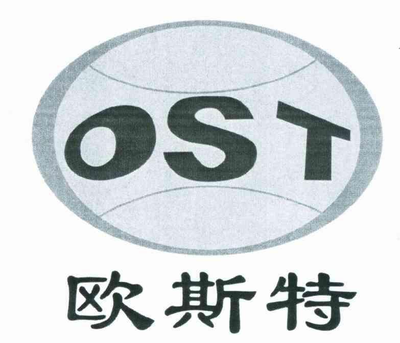 商标名称欧斯特 OST商标注册号 10377067、商标申请人陕西麟丰工程机械有限责任公司的商标详情 - 标库网商标查询
