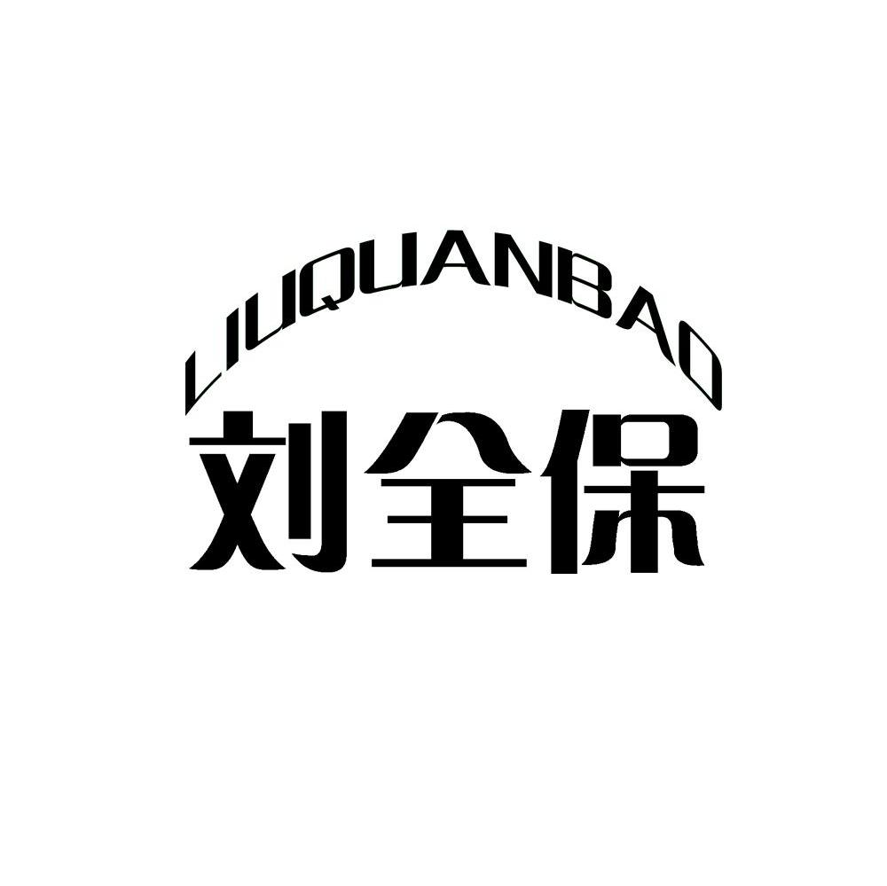 商标文字刘全保商标注册号 7404983,商标申请人山西申纪兰贸易有限