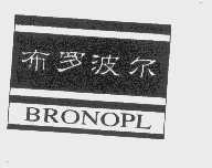 商标名称布罗波尔   BRONOPL商标注册号 1068117、商标申请人北京市石景山区龙洋日用化学品公司的商标详情 - 标库网商标查询