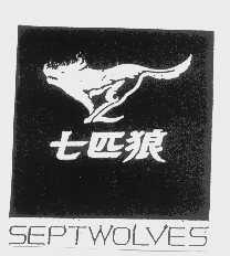 商标名称七匹狼   SEPTWOLVES商标注册号 1202586、商标申请人福建七匹狼集团有限公司的商标详情 - 标库网商标查询