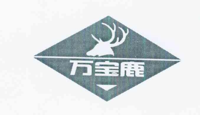 商标名称万宝鹿商标注册号 10320636、商标申请人上海明品电子科技有限公司的商标详情 - 标库网商标查询