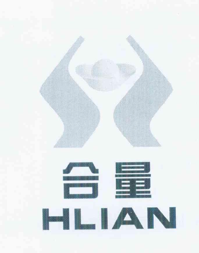 商标名称合量 HLIAN商标注册号 10343787、商标申请人杜元钊的商标详情 - 标库网商标查询