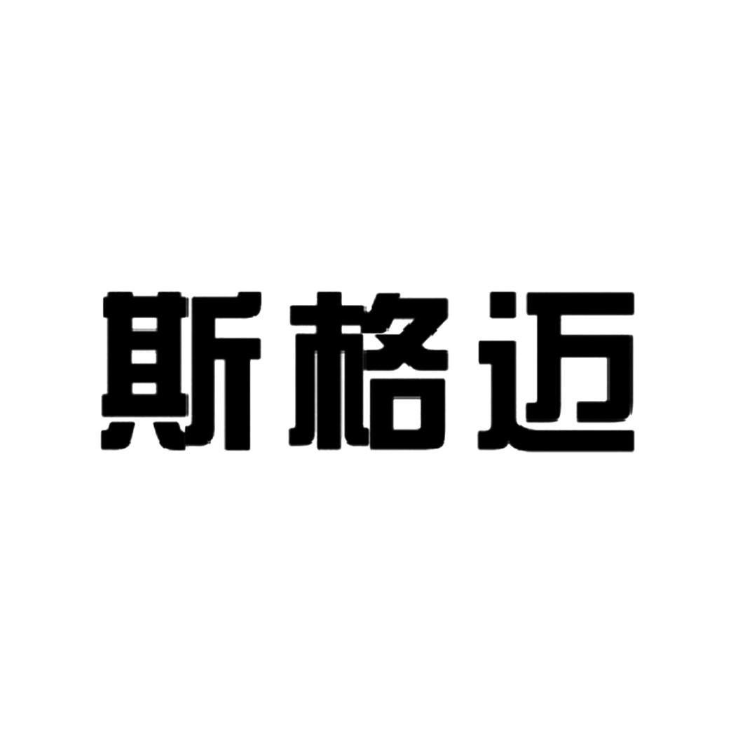 商标文字斯格迈商标注册号 23337067,商标申请人斯格迈能源科技(上海)