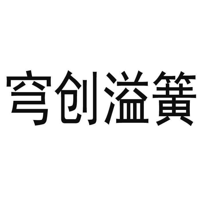 商标文字穹创溢簧商标注册号 63478651,商标申请人海安创益弹簧制造