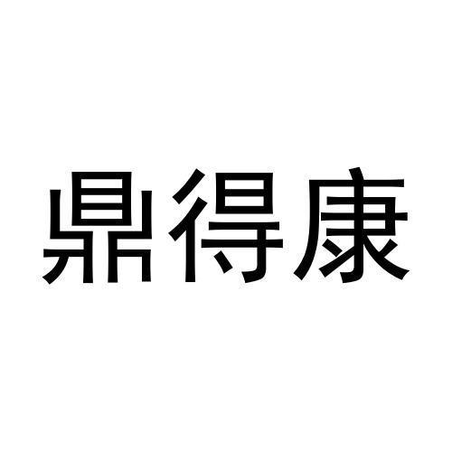 鼎得康