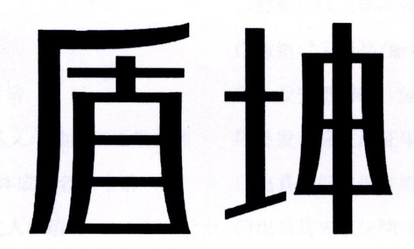 盾坤