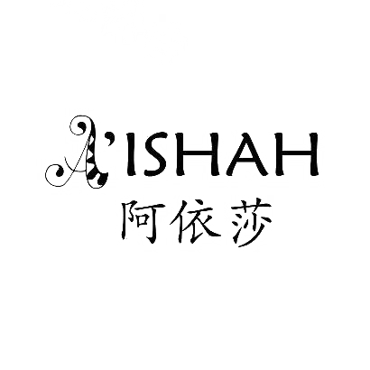 商标文字阿依莎 a'ishah商标注册号 29930620,商标申请人黄礼行的商标