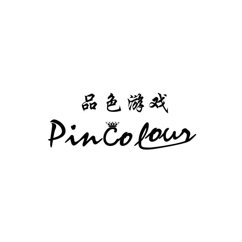 商标名称品色游戏 PINCOLOUR商标注册号 12265536、商标申请人章建的商标详情 - 标库网商标查询