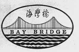 商标名称海湾桥   BAY BRIDGE商标注册号 1040740、商标申请人广东省汕头市外贸开发公司的商标详情 - 标库网商标查询