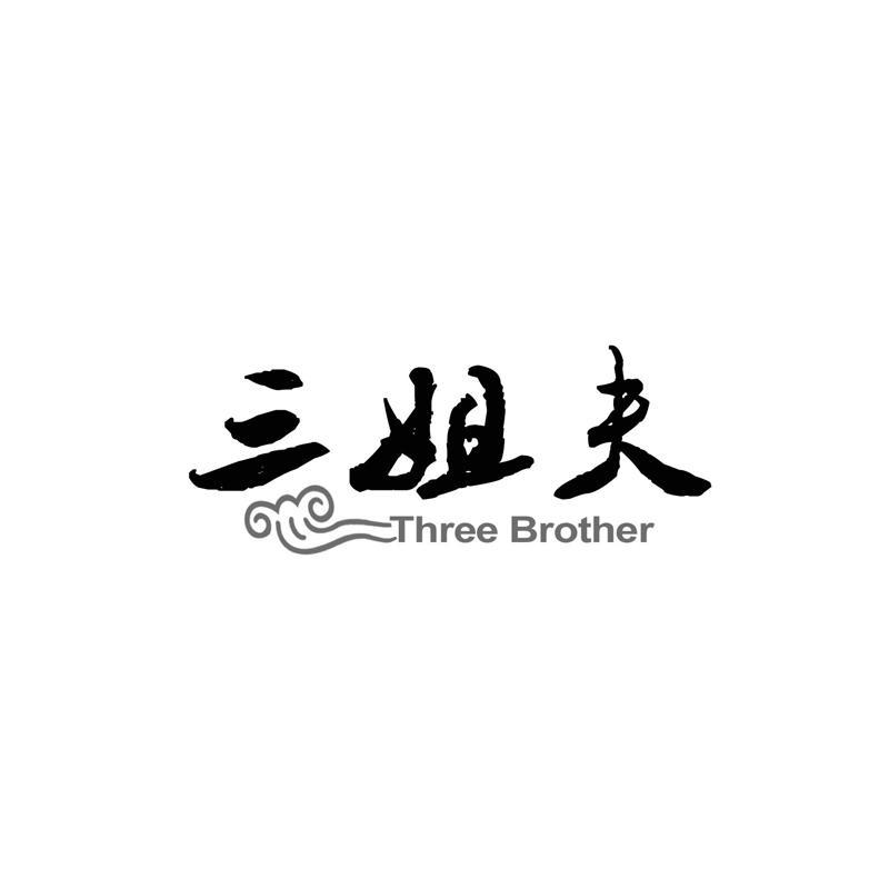 商标名称三姐夫 THREE BROTHER商标注册号 12162977、商标申请人桂林陈氏大家庭食品科技有限责任公司的商标详情 - 标库网商标查询
