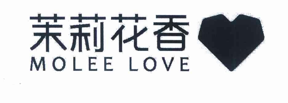 商标名称茉莉花香 MOLEE LOVE商标注册号 10149308、商标申请人广州市可梦管理咨询有限公司的商标详情 - 标库网商标查询