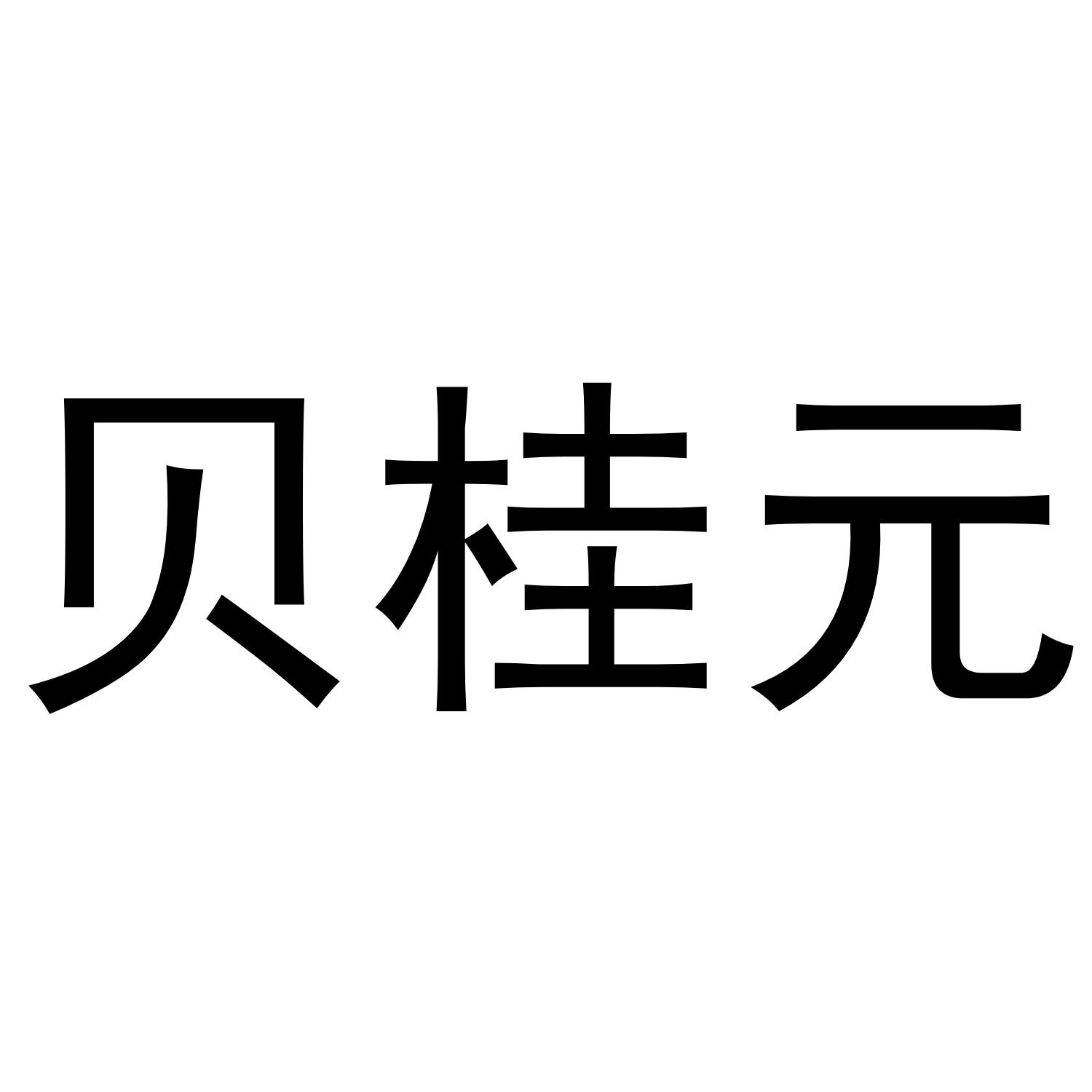 贝桂元