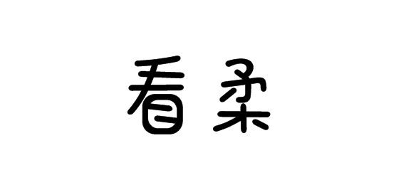 購買看柔商標，優質24類-布料床單商標買賣就上蜀易標商標交易平臺