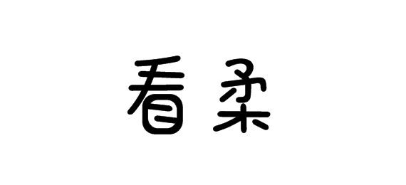 购买看柔商标，优质24类-布料床单商标买卖就上蜀易标商标交易平台